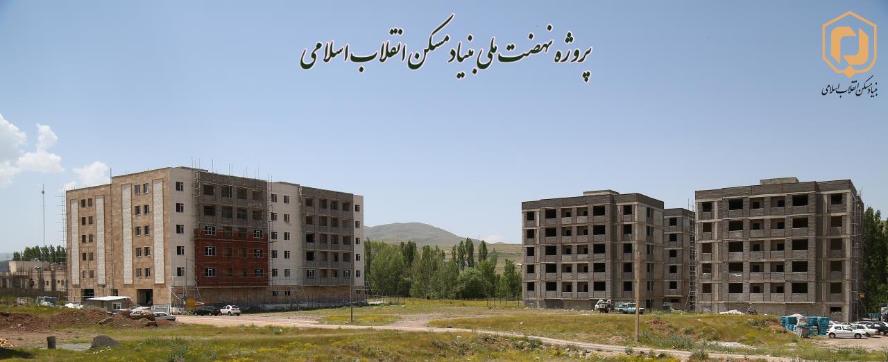 رتبه دوم بنیاد مسکن انقلاب اسلامی آذربایجان شرقی در اجرای پروژه های عمرانی 1401